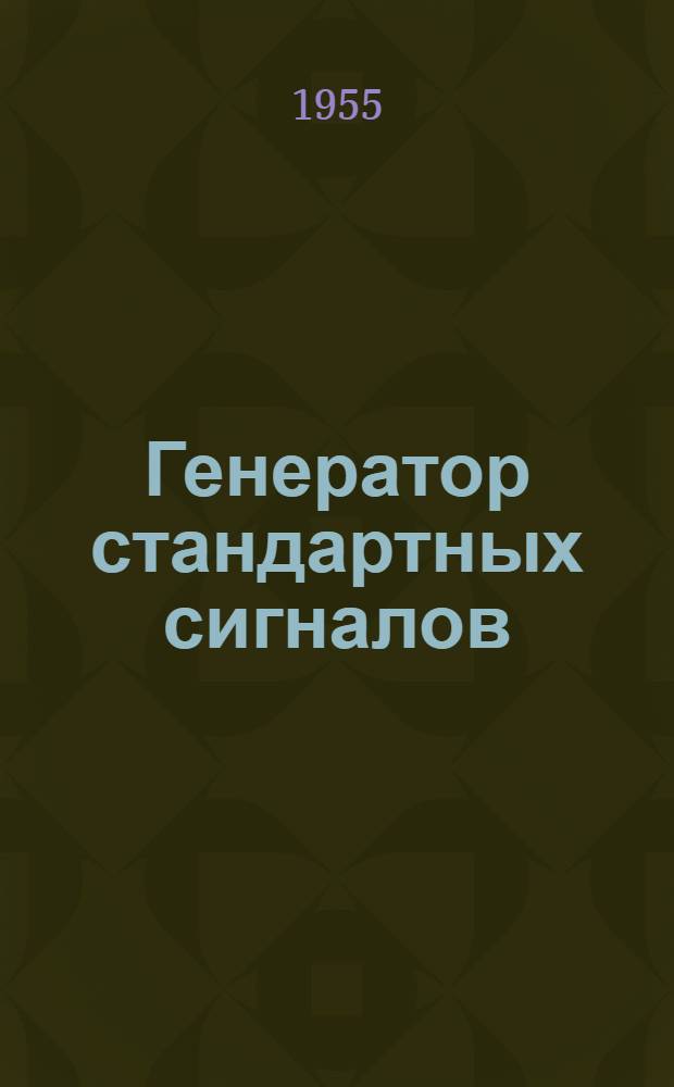 Генератор стандартных сигналов