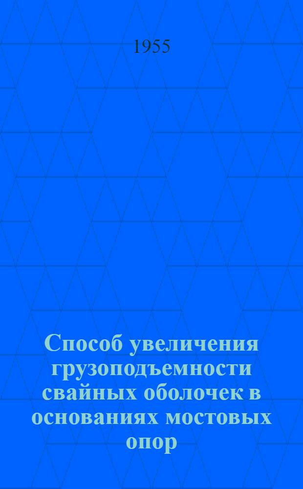 Способ увеличения грузоподъемности свайных оболочек в основаниях мостовых опор