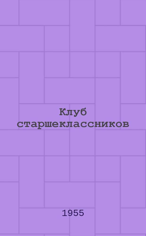 Клуб старшеклассников : Из опыта работы коллектива школы по организации летнего отдыха учащихся старших классов