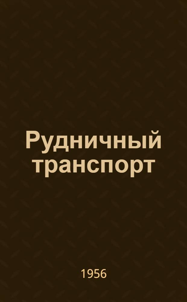 Рудничный транспорт : Учеб. пособие для горных техникумов специальности "Подземная разработка угольных месторождений"