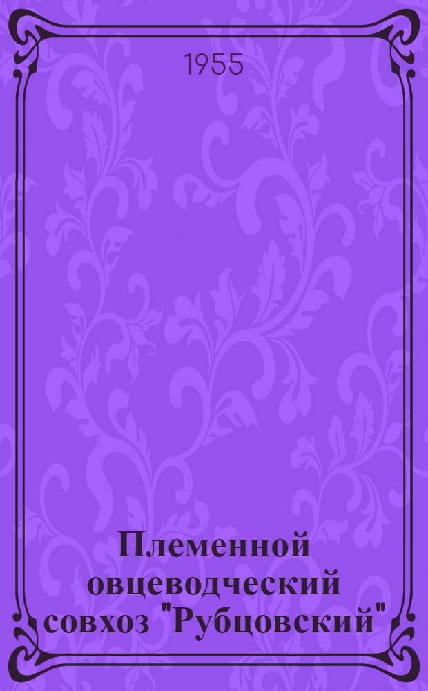 Племенной овцеводческий совхоз "Рубцовский"