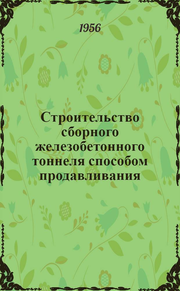 Строительство сборного железобетонного тоннеля способом продавливания