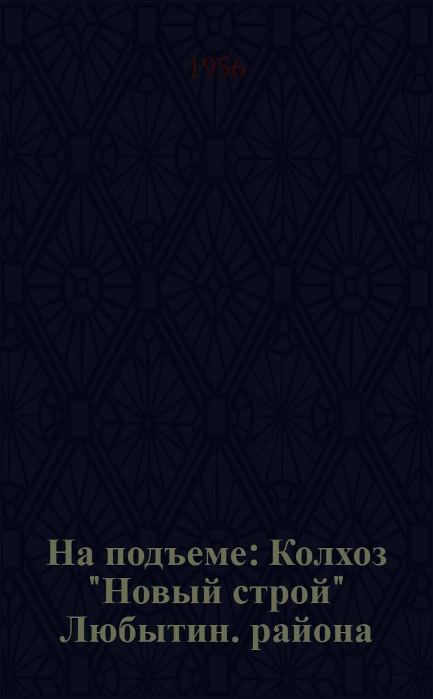 На подъеме : Колхоз "Новый строй" Любытин. района