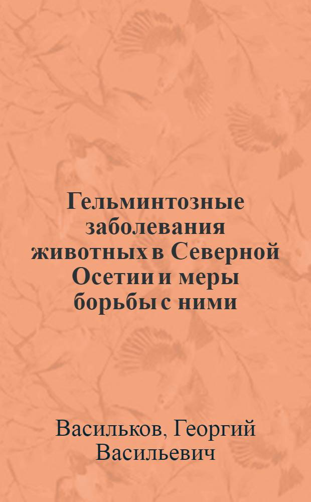 Гельминтозные заболевания животных в Северной Осетии и меры борьбы с ними