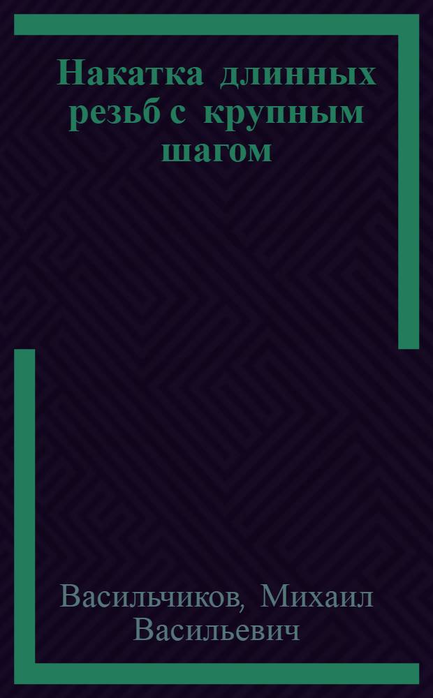 Накатка длинных резьб с крупным шагом