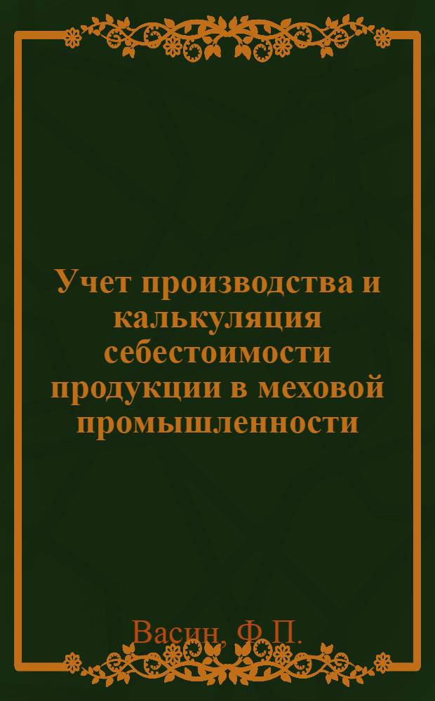 Учет производства и калькуляция себестоимости продукции в меховой промышленности