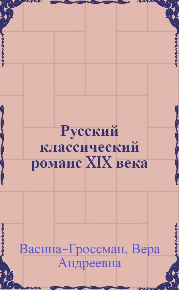 Русский классический романс XIX века