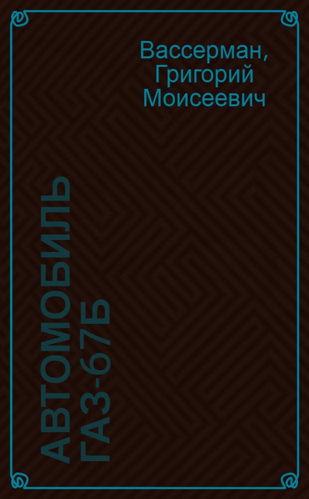 Автомобиль ГАЗ-67Б