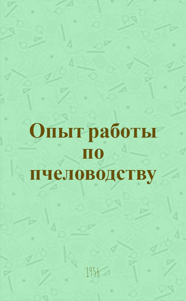 Опыт работы по пчеловодству : Рассказ пчеловода колхоза им. Сталина, Белоев. района