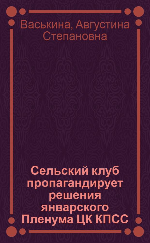 Сельский клуб пропагандирует решения январского Пленума ЦК КПСС : (Из опыта работы Межадор. клуба Сысол. района)