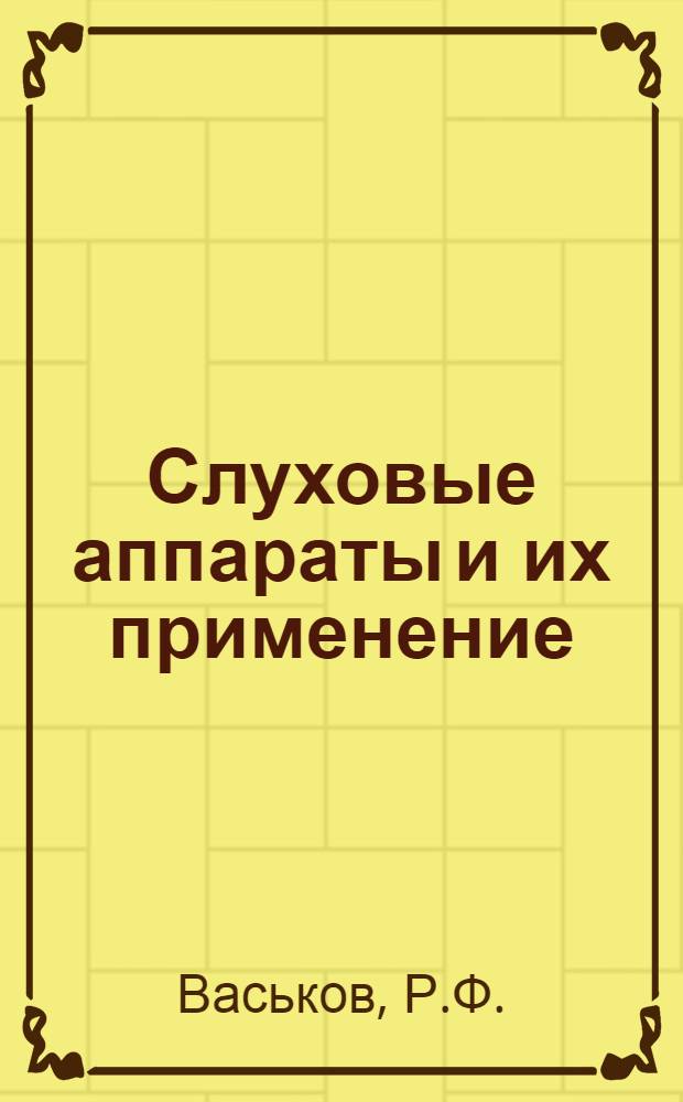 Слуховые аппараты и их применение