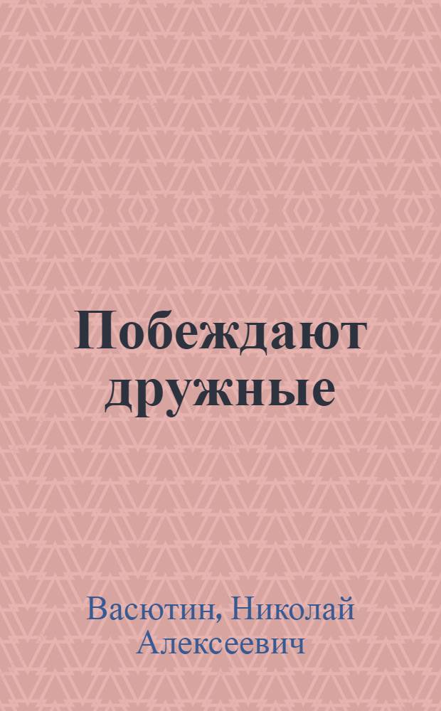 Побеждают дружные : Командные игры для детей пионерского возраста