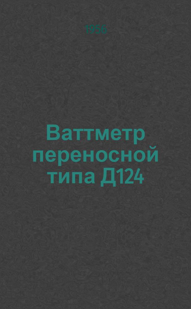 Ваттметр переносной типа Д124 : Описание и правила пользования