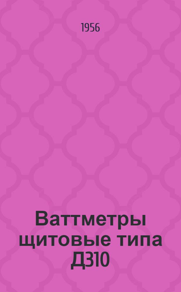 Ваттметры щитовые типа Д310 : Описание и правила пользования