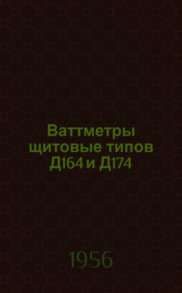 Ваттметры щитовые типов Д164 и Д174 : (Описание и правила пользования)