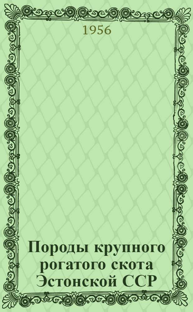 Породы крупного рогатого скота Эстонской ССР