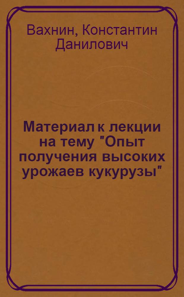 Материал к лекции на тему "Опыт получения высоких урожаев кукурузы"