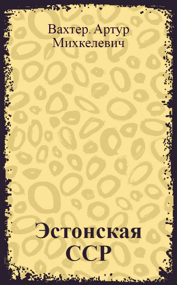 Эстонская ССР