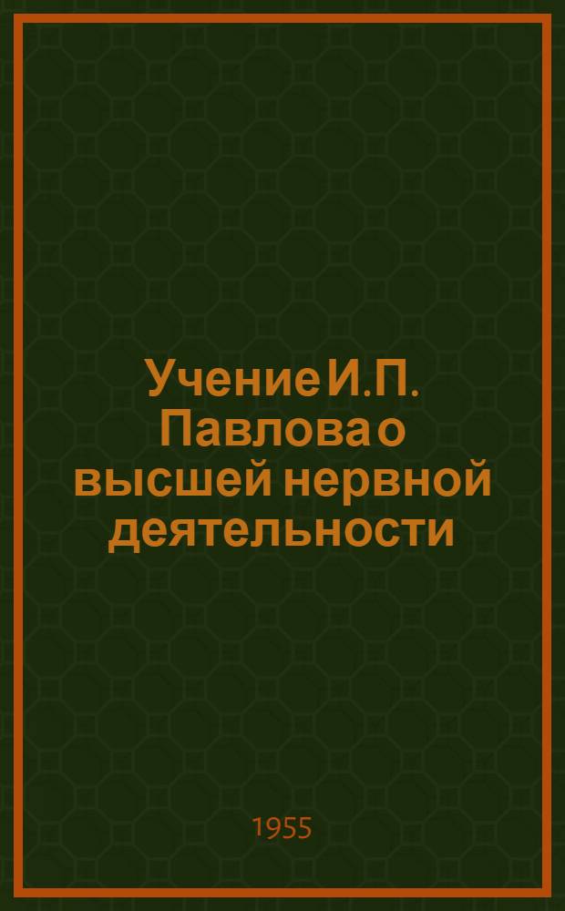 Учение И.П. Павлова о высшей нервной деятельности : Пособие для преподавателей биологии сред. школ