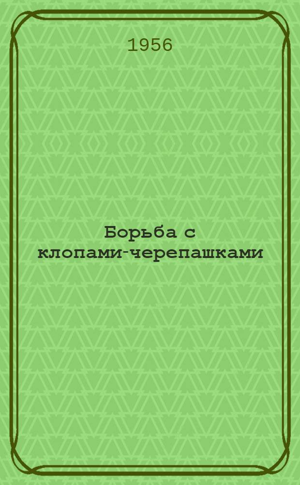 Борьба с клопами-черепашками