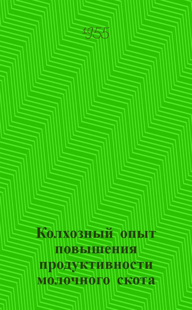 Колхозный опыт повышения продуктивности молочного скота : Стенограмма публичной лекции..