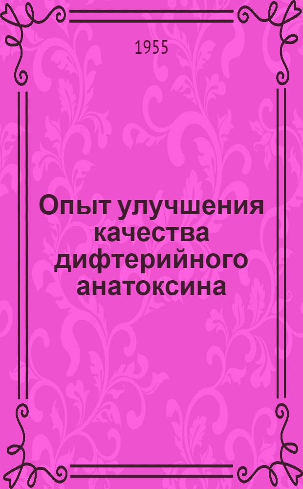 Опыт улучшения качества дифтерийного анатоксина : Автореферат дис. на соискание учен. степени кандидата мед. наук