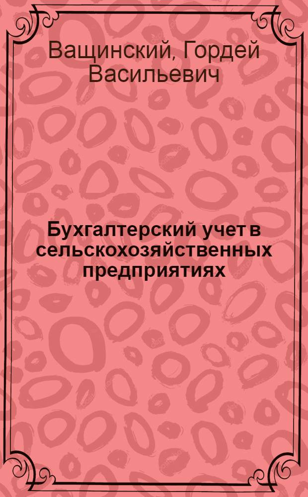 Бухгалтерский учет в сельскохозяйственных предприятиях