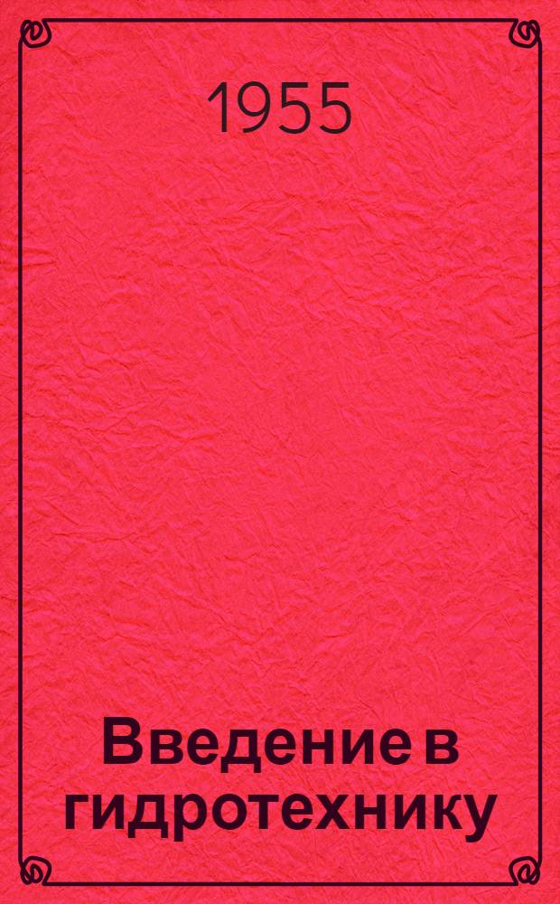 Введение в гидротехнику : Учеб. пособие для гидротехн. ин-тов и фак.