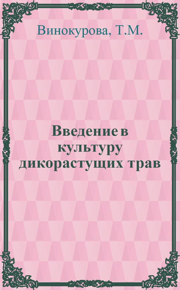 Введение в культуру дикорастущих трав