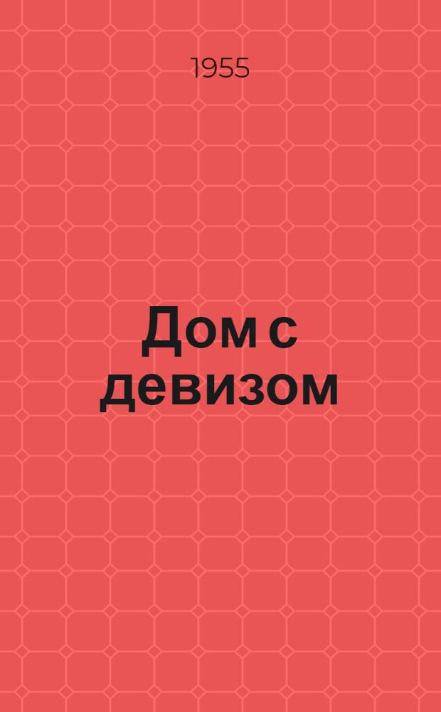 Дом с девизом : Повесть