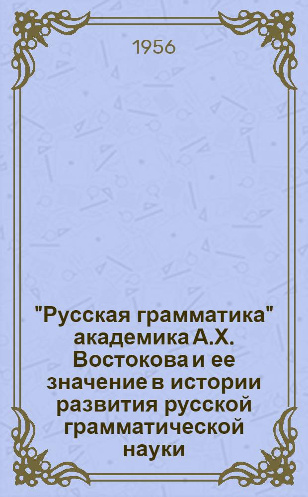 "Русская грамматика" академика А.Х. Востокова и ее значение в истории развития русской грамматической науки : Автореферат дис. на соискание учен. степени кандидата филол. наук