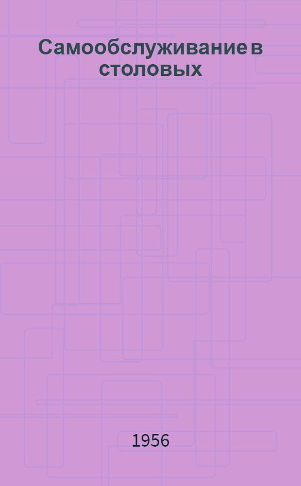 Самообслуживание в столовых