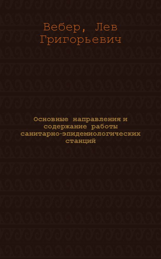 Основные направления и содержание работы санитарно-эпидемиологических станций