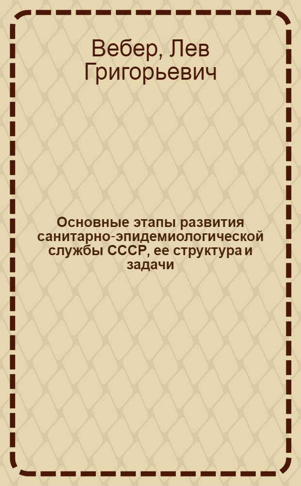 Основные этапы развития санитарно-эпидемиологической службы СССР, ее структура и задачи