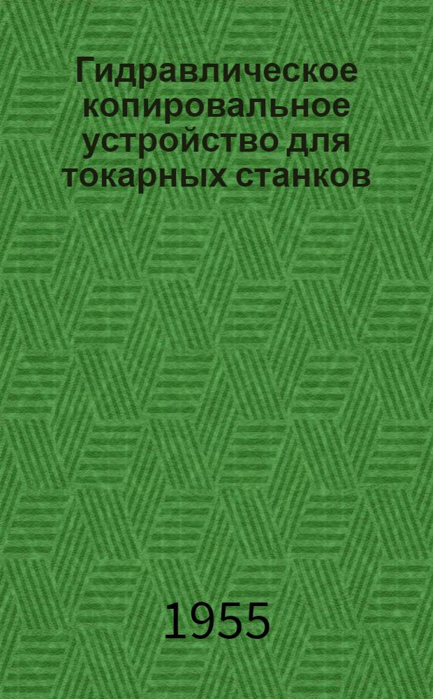 Гидравлическое копировальное устройство для токарных станков