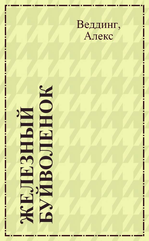 Железный Буйволенок : Повесть : Для сред. возраста