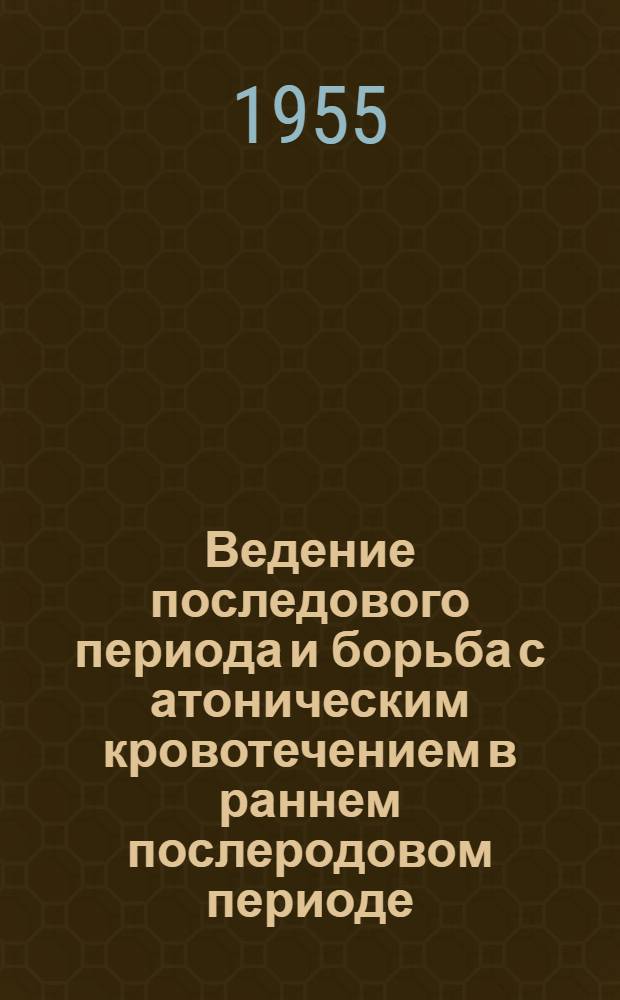Ведение последового периода и борьба с атоническим кровотечением в раннем послеродовом периоде : Метод. указания для врачей и акушерок