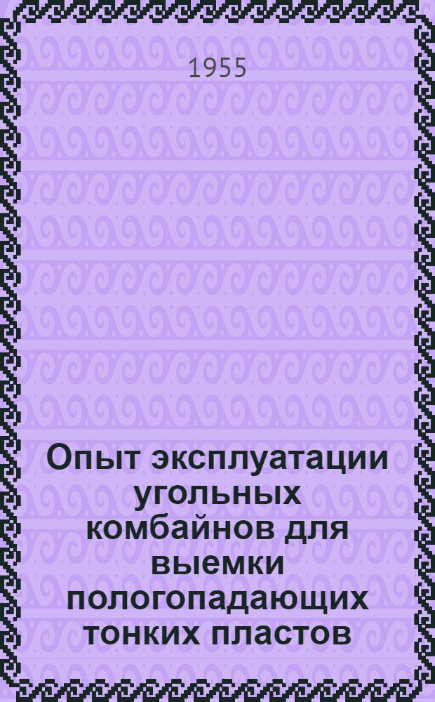 Опыт эксплуатации угольных комбайнов для выемки пологопадающих тонких пластов