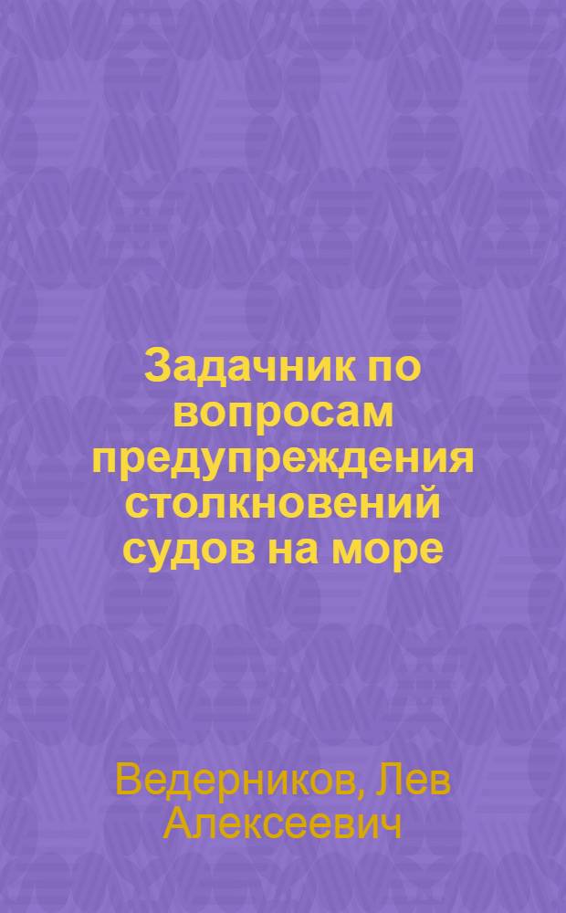 Задачник по вопросам предупреждения столкновений судов на море
