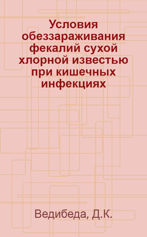 Условия обеззараживания фекалий сухой хлорной известью при кишечных инфекциях : Автореферат дис. на соискание учен. степени кандидата мед. наук