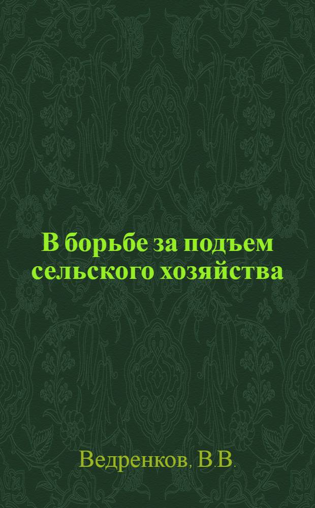 В борьбе за подъем сельского хозяйства