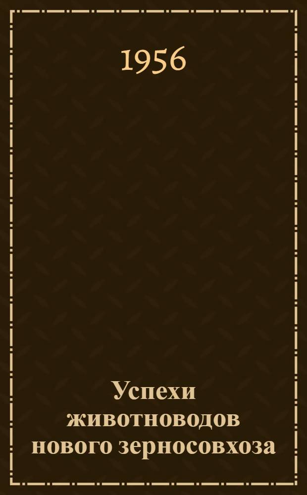 Успехи животноводов нового зерносовхоза