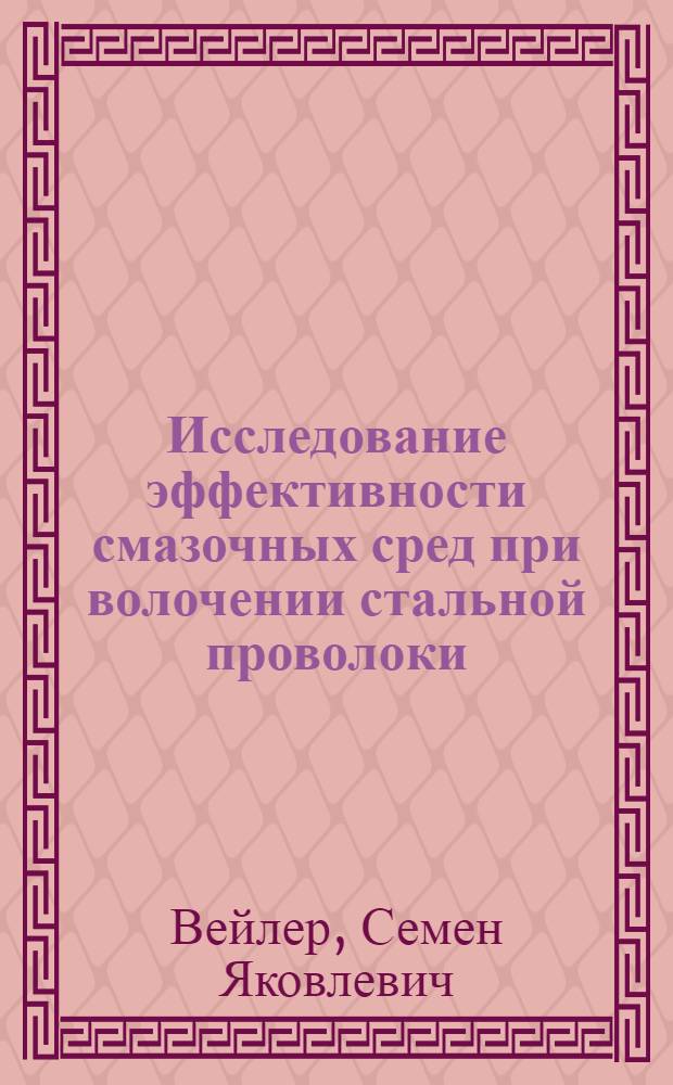 Исследование эффективности смазочных сред при волочении стальной проволоки