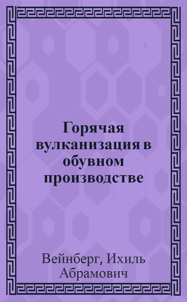 Горячая вулканизация в обувном производстве