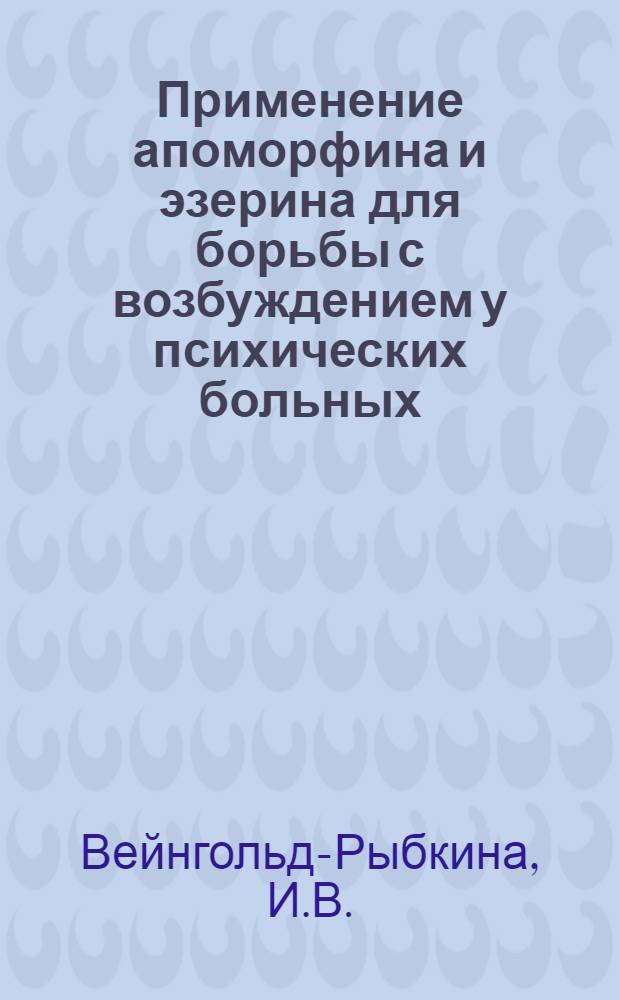 Применение апоморфина и эзерина для борьбы с возбуждением у психических больных : Автореферат дис. на соискание учен .степени кандидата мед. наук