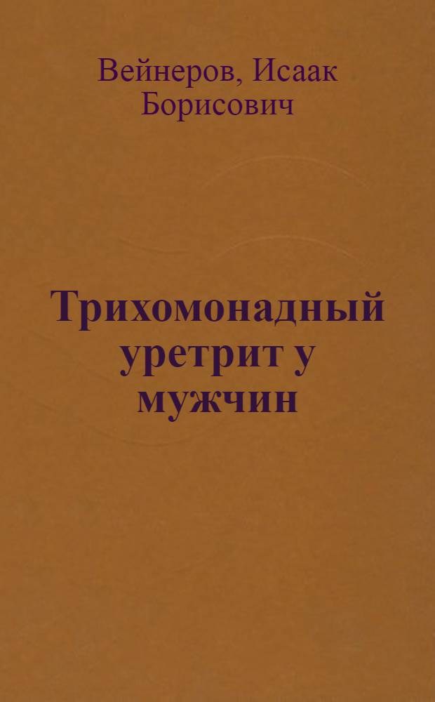 Трихомонадный уретрит у мужчин