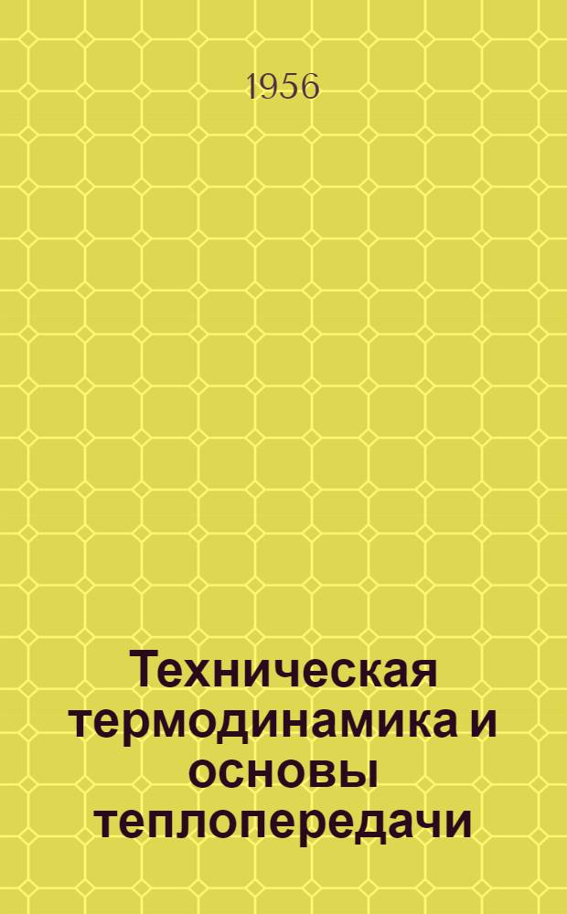Техническая термодинамика и основы теплопередачи : Учеб. пособие для металлург. вузов