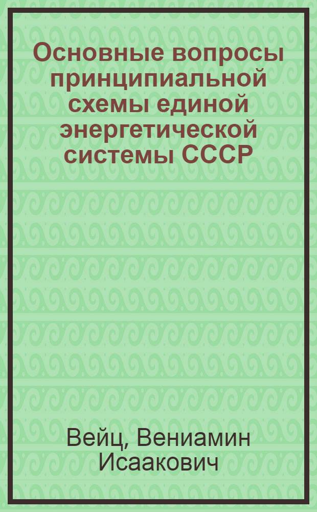 Основные вопросы принципиальной схемы единой энергетической системы СССР