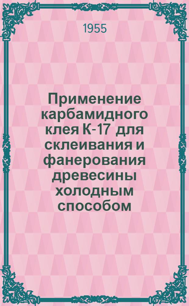 Применение карбамидного клея К-17 для склеивания и фанерования древесины холодным способом
