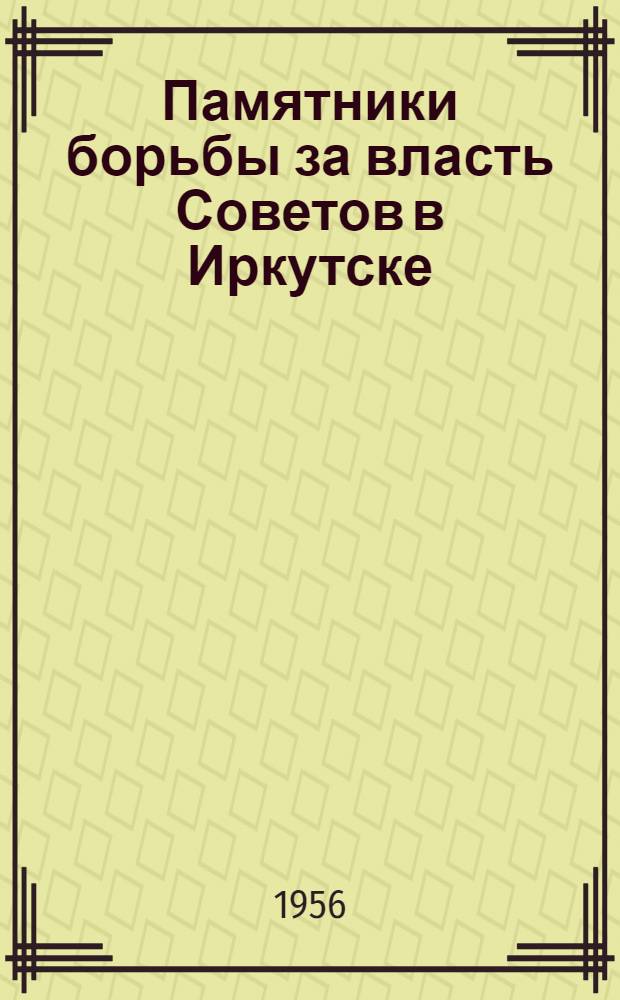 Памятники борьбы за власть Советов в Иркутске (1917-1920 гг.)
